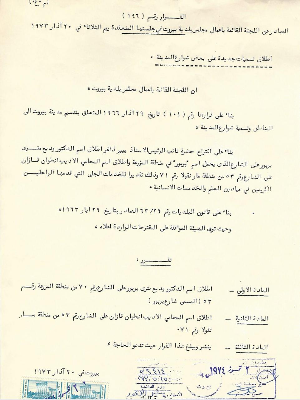 قرار اطلاق اسمه على الشارع رقم 53 المتفرع من شارع غورو ، في منطقة الجميزة